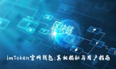 imToken官网钱包：真相揭秘
