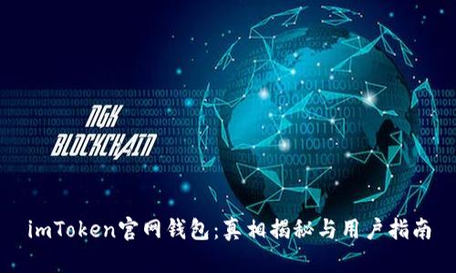imToken官网钱包：真相揭秘与用户指南