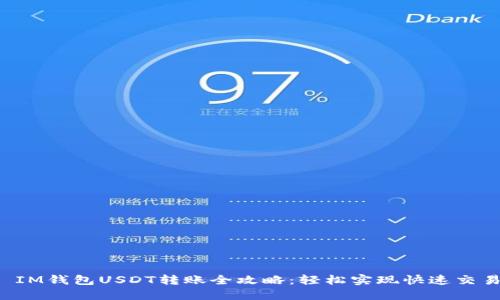  IM钱包USDT转账全攻略：轻松实现快速交易
