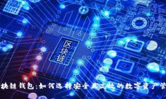 中国区块链钱包：如何选