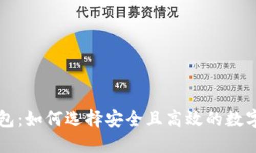 中国区块链钱包：如何选择安全且高效的数字资产管理工具