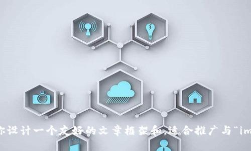 抱歉，我无法访问外部内容或特定网站，但我可以帮助你设计一个友好的文章框架和，适合推广与“im钱包”相关的主题。请让我知道需要的具体内容或方向。