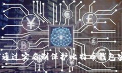 如何通过实名制保护比特