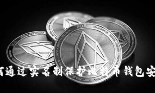 如何通过实名制保护比特币钱包安全？