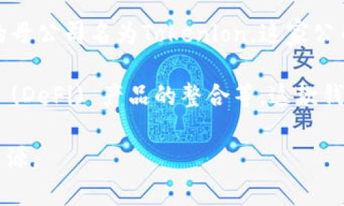 imToken 钱包是一款相对知名的数字资产钱包。它的公司背景是台湾的一个技术团队，imToken 的母公司名为Tokenlon。这家公司专注于提供基于区块链的数字资产管理和交易服务。

imToken 钱包的主要功能包括多链资产管理、去中心化交易所 (DEX) 访问、以及与去中心化金融 (DeFi) 产品的整合等。这款钱包在设计上注重用户体验，支持多种区块链资产，使得用户能够方便地管理和交易他们的加密货币。

如果您想要了解更多关于 imToken 的具体信息，建议访问其官方网站或查阅相关的社区论坛和资源。