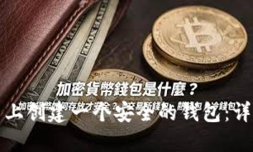如何在以太坊平台上创建一个安全的钱包：详细步骤与最佳实践