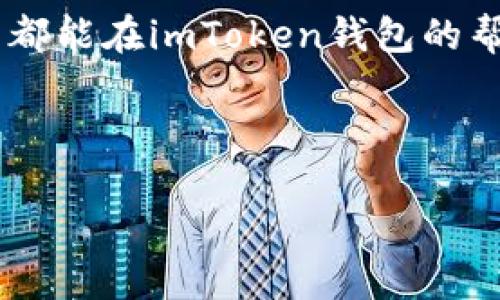 ### imToken钱包是什么样子的

imToken钱包是一款广受欢迎的数字货币钱包，主要用于存储和管理各种加密货币。它不仅具备安全性和易用性，还提供多种功能，适应不同用户的需求。接下来，我们将深入探讨imToken钱包的各个方面，包括其特点、使用方法、支持的币种以及用户体验等。

一、imToken钱包简介

imToken钱包是由北京的imToken团队于2016年推出的。它是一款以太坊和ERC20代币为主的数字资产钱包。由于其出色的用户体验和安全性，imToken在全球范围内赢得了广泛的用户群体。

二、imToken钱包的特点

1. **安全性**：imToken钱包采用多重加密技术，确保用户资产的安全。而且，用户的私钥存储在本地，避免了由于互联网攻击而导致的资产丢失。

2. **用户友好**：imToken钱包的界面简洁、直观，用户即使是首次使用也能快速上手。此外，钱包还提供多种语言支持，适合全球用户。

3. **多链支持**：除了以太坊，imToken钱包还支持比特币、EOS、币安智能链等多个区块链资产，使用户能够在一个平台上管理多种数字货币。

4. **去中心化交易所（DEX）**：imToken自带去中心化交易所功能，用户可以随时进行数字资产交易，无需依赖第三方服务。

三、imToken钱包的使用方法

h41. 注册与登录/h4

用户可以通过imToken官网或应用商店下载imToken钱包。安装完成后，打开应用，可以选择创建新钱包或恢复已有钱包。创建新钱包时，需要备份助记词，这非常重要，因为失去助记词意味着无法恢复钱包。

h42. 存入数字资产/h4

用户可以通过扫描二维码或复制地址的方式，将数字资产转入imToken钱包。界面上会明确显示用户的资产余额，以及各个币种的详细信息。

h43. 交易操作/h4

在钱包界面，选择“发送”功能。用户只需输入接收方地址、金额，确认后即可完成转账操作。此外，imToken还支持在去中心化交易所内进行兑换和交易。

四、imToken钱包的支持币种

imToken钱包支持主流数字货币，如比特币（BTC）、以太坊（ETH）、USDT、EOS及众多ERC20代币等。随着市场的变化，imToken也会不断更新支持的币种，以满足用户的需求。

五、用户体验与评价

根据用户的反馈，imToken钱包在安全性、易用性和功能性方面都得到了高度评价。许多用户表示，通过imToken他们能够更方便地管理资产，参与区块链生态系统。

六、imToken钱包的安全性分析

为了让用户的资产安全，imToken采取了一系列的安全措施。这包括冷存储、隐私保护和数据加密等。用户需要妥善保管自己的助记词，并定期更新应用版本，以抵御潜在的安全风险。

七、结语

总的来说，imToken钱包是一款功能强大且安全可靠的数字资产管理工具。无论你是加密货币的新手还是交易老手，imToken都能为你提供舒适的使用体验。从安全保障到功能丰富，imToken钱包的出现为用户提供了更多的选择与便利。

随着数字货币的普及，选择一个好的钱包显得尤为重要。而imToken钱包无疑是一个值得信赖的选择。希望每位用户都能在imToken钱包的帮助下，轻松管理自己的数字资产，享受区块链带来的便利与乐趣。

### 关键词

imToken钱包, 数字资产管理, 加密货币钱包, 去中心化交易所/guanjianci