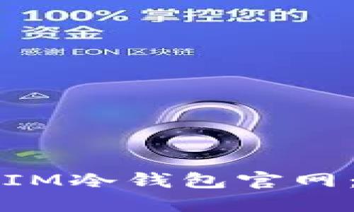 如何安全安装和使用IM冷钱包官网：全面指南及最佳实践