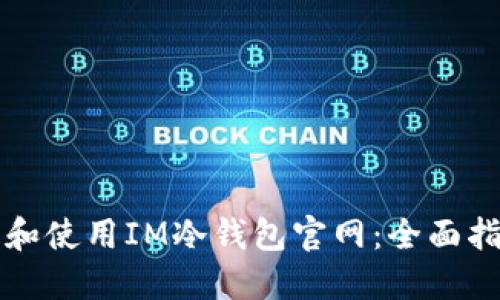 如何安全安装和使用IM冷钱包官网：全面指南及最佳实践