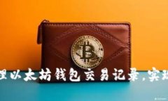 如何高效管理以太坊钱包