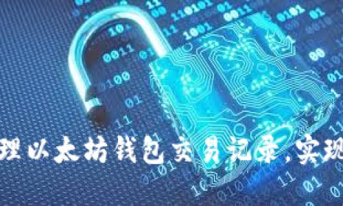 如何高效管理以太坊钱包交易记录，实现资产透明化