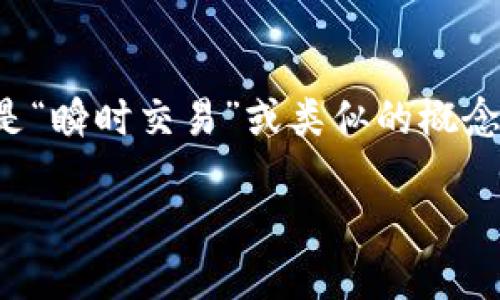 ImToken 是一款受欢迎的数字货币钱包，专注于提供安全的存储和管理功能。关于“瞬”这个词，它可能指的是“瞬时交易”或类似的概念。在数字货币的市场中，快速、便捷的交易是很多用户所追求的。以下是关于 ImToken 钱包的一些详细介绍。

### ImToken钱包：实现瞬时交易的未来数字资产管理工具