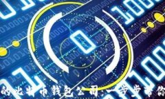 如何选择适合你的比特币