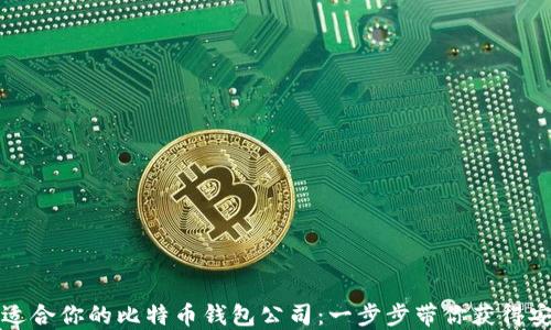 
如何选择适合你的比特币钱包公司：一步步带你获得安全与收益