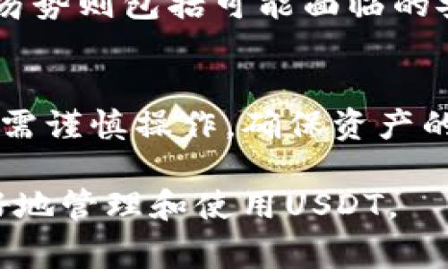 是的，USDT（Tether）可以存入钱包。USDT是一种与美元挂钩的稳定币，通常在加密货币交易中被广泛使用。将USDT存入钱包可以提高安全性，方便管理和转账。以下是关于USDT存入钱包的一些关键要点。

1. 什么是USDT？
USDT，即Tether，是一种常见的加密货币。它旨在保持与美元的1:1价值关系。USDT的出现旨在缓解加密市场波动带来的风险。作为一种稳定币，USDT提供了进入加密市场而又不暴露于高度波动风险的机会。

2. USDT的存储方式
USDT可以存储在多种类型的钱包中，包括热钱包和冷钱包。热钱包通常是在线钱包，便于交易和快速存取。而冷钱包则是离线存储，更加安全，适合长期保存。以下是几种常见的钱包类型：

ul
    listrong交易所钱包：/strong大多数加密货币交易所提供USDT的存储服务，但这可能存在一定的风险，因为用户的资产存放在交易所可能会受到黑客攻击。/li
    listrong软件钱包：/strong例如Exodus或Trust Wallet等应用，用户可以将USDT存储在手机或电脑上。这些钱包通常具有友好的用户界面和良好的安全性。/li
    listrong硬件钱包：/strong如Ledger或Trezor，这些设备提供了最高级别的安全性，适合长期存储大额USDT。/li
    listrong纸钱包：/strong将USDT的私钥打印在纸上，虽然安全性高，但使用不便。/li
/ul

3. 如何将USDT存入钱包？
存入USDT到钱包的步骤相对简单。首先需要选择合适的钱包。以软件钱包为例，存入USDT的步骤如下：

ol
    listrong下载并安装钱包：/strong选择支持USDT的加密货币钱包并安装。/li
    listrong创建或导入钱包：/strong根据钱包的说明创建新的钱包或导入现有的钱包。/li
    listrong获取USDT地址：/strong在钱包中找到USDT接收地址。通常，这是一个以“0x”开头的字符串。/li
    listrong从交易所提取USDT：/strong如果你在交易所购买了USDT，请选择提现，输入你的USDT地址，并确认提取。/li
/ol

4. USDT存储的安全性
尽管USDT存储在钱包中提供一定的安全性，但用户仍需采取额外的安全措施。以下是一些建议：

ul
    listrong使用强密码：/strong确保钱包的密码复杂且独特，避免使用容易猜测的密码。/li
    listrong启用双重认证：/strong为钱包或交易所账户启用双重认证，这可以增加额外的安全保护。/li
    listrong定期备份：/strong定期备份你的钱包和私钥，以防丢失或被破坏。/li
    listrong保持软件更新：/strong确保使用的钱包软件及时更新，以获得最新的安全补丁和功能。/li
/ul

5. 注意事项
在存储USDT时，有几点需要特别注意：

ul
    listrong确认网络类型：/strongUSDT有多种协议（如ERC20，TRC20等），请确保发送和接收时使用的是相同的网络。/li
    listrong交易手续费：/strong了解转账所需的手续费，不同钱包和交易所的费用可能会有所不同。/li
    listrong谨防钓鱼攻击：/strong确保通过官方网站下载钱包应用，避免来自不明来源的链接或下载。/li
/ul

6. USDT存储的优势和劣势
USDT存储在钱包中的优势包括易于管理、保护资产不受市场波动影响以及便利的转账功能。然而，劣势则包括可能面临的安全风险及一些用户对技术和操作的熟悉度要求。

7. 总结
USDT可以方便地存入钱包，提供了对加密资产的更好管理和安全性。用户在选择钱包、存储USDT时需谨慎操作，确保资产的安全。通过采取适当的保护措施，可以有效减少潜在风险，从而庆祝加密货币世界带来的种种机会。

以上是关于USDT存入钱包的详尽介绍，无论是新手还是有经验的用户，希望这些信息能帮助你更好地管理和使用USDT。