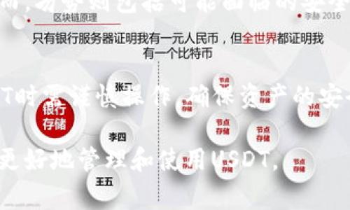 是的，USDT（Tether）可以存入钱包。USDT是一种与美元挂钩的稳定币，通常在加密货币交易中被广泛使用。将USDT存入钱包可以提高安全性，方便管理和转账。以下是关于USDT存入钱包的一些关键要点。

1. 什么是USDT？
USDT，即Tether，是一种常见的加密货币。它旨在保持与美元的1:1价值关系。USDT的出现旨在缓解加密市场波动带来的风险。作为一种稳定币，USDT提供了进入加密市场而又不暴露于高度波动风险的机会。

2. USDT的存储方式
USDT可以存储在多种类型的钱包中，包括热钱包和冷钱包。热钱包通常是在线钱包，便于交易和快速存取。而冷钱包则是离线存储，更加安全，适合长期保存。以下是几种常见的钱包类型：

ul
    listrong交易所钱包：/strong大多数加密货币交易所提供USDT的存储服务，但这可能存在一定的风险，因为用户的资产存放在交易所可能会受到黑客攻击。/li
    listrong软件钱包：/strong例如Exodus或Trust Wallet等应用，用户可以将USDT存储在手机或电脑上。这些钱包通常具有友好的用户界面和良好的安全性。/li
    listrong硬件钱包：/strong如Ledger或Trezor，这些设备提供了最高级别的安全性，适合长期存储大额USDT。/li
    listrong纸钱包：/strong将USDT的私钥打印在纸上，虽然安全性高，但使用不便。/li
/ul

3. 如何将USDT存入钱包？
存入USDT到钱包的步骤相对简单。首先需要选择合适的钱包。以软件钱包为例，存入USDT的步骤如下：

ol
    listrong下载并安装钱包：/strong选择支持USDT的加密货币钱包并安装。/li
    listrong创建或导入钱包：/strong根据钱包的说明创建新的钱包或导入现有的钱包。/li
    listrong获取USDT地址：/strong在钱包中找到USDT接收地址。通常，这是一个以“0x”开头的字符串。/li
    listrong从交易所提取USDT：/strong如果你在交易所购买了USDT，请选择提现，输入你的USDT地址，并确认提取。/li
/ol

4. USDT存储的安全性
尽管USDT存储在钱包中提供一定的安全性，但用户仍需采取额外的安全措施。以下是一些建议：

ul
    listrong使用强密码：/strong确保钱包的密码复杂且独特，避免使用容易猜测的密码。/li
    listrong启用双重认证：/strong为钱包或交易所账户启用双重认证，这可以增加额外的安全保护。/li
    listrong定期备份：/strong定期备份你的钱包和私钥，以防丢失或被破坏。/li
    listrong保持软件更新：/strong确保使用的钱包软件及时更新，以获得最新的安全补丁和功能。/li
/ul

5. 注意事项
在存储USDT时，有几点需要特别注意：

ul
    listrong确认网络类型：/strongUSDT有多种协议（如ERC20，TRC20等），请确保发送和接收时使用的是相同的网络。/li
    listrong交易手续费：/strong了解转账所需的手续费，不同钱包和交易所的费用可能会有所不同。/li
    listrong谨防钓鱼攻击：/strong确保通过官方网站下载钱包应用，避免来自不明来源的链接或下载。/li
/ul

6. USDT存储的优势和劣势
USDT存储在钱包中的优势包括易于管理、保护资产不受市场波动影响以及便利的转账功能。然而，劣势则包括可能面临的安全风险及一些用户对技术和操作的熟悉度要求。

7. 总结
USDT可以方便地存入钱包，提供了对加密资产的更好管理和安全性。用户在选择钱包、存储USDT时需谨慎操作，确保资产的安全。通过采取适当的保护措施，可以有效减少潜在风险，从而庆祝加密货币世界带来的种种机会。

以上是关于USDT存入钱包的详尽介绍，无论是新手还是有经验的用户，希望这些信息能帮助你更好地管理和使用USDT。