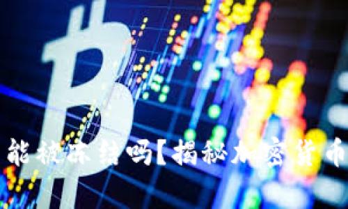 比特币钱包能被冻结吗？揭秘加密货币安全的真相