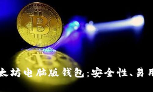 如何选择最佳以太坊电脑版钱包：安全性、易用性与功能性一览