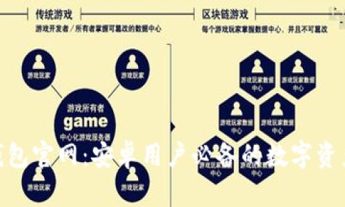imToken钱包官网：安卓用户必备的数字资产管理工具
