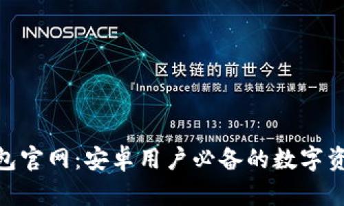 imToken钱包官网：安卓用户必备的数字资产管理工具