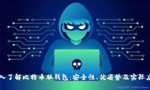 深入了解比特币脑钱包：安全性、优劣势及实际应用