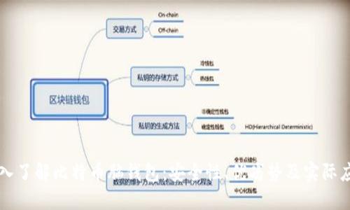 深入了解比特币脑钱包：安全性、优劣势及实际应用