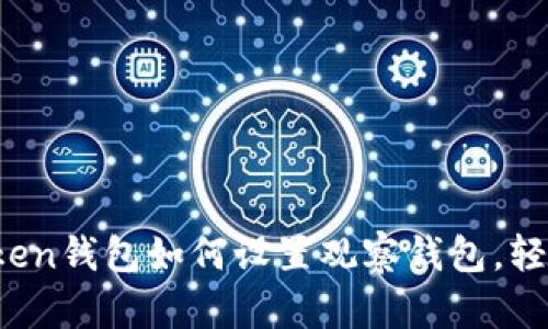详细分析：imToken钱包如何设置观察钱包，轻松管理多种资产