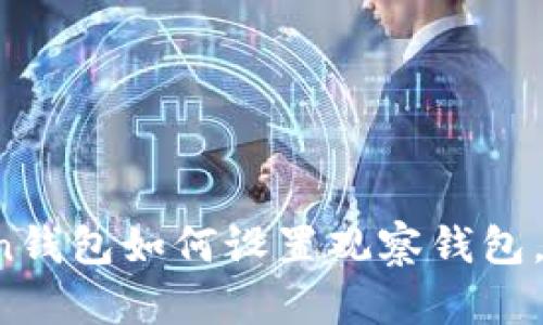 详细分析：imToken钱包如何设置观察钱包，轻松管理多种资产