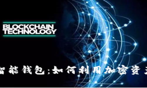 区块链技术与智能钱包：如何利用加密资产实现财富增值
