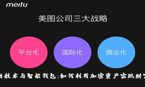 区块链技术与智能钱包：如何利用加密资产实现财富增值