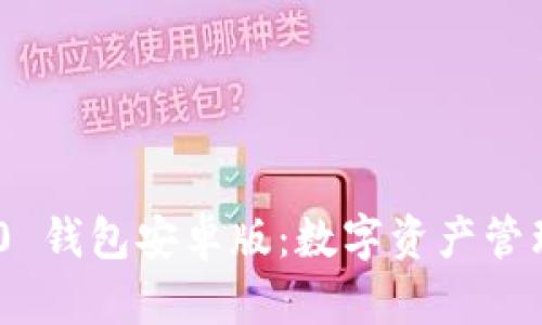 imToken 2.0 钱包安卓版：数字资产管理的绝佳选择