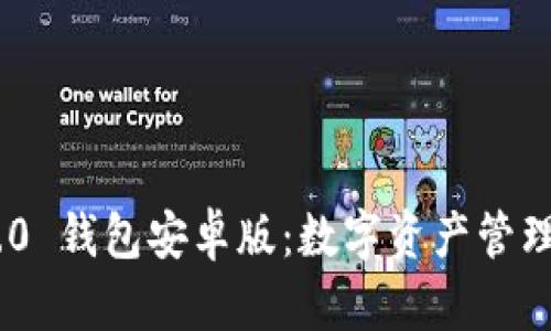 imToken 2.0 钱包安卓版：数字资产管理的绝佳选择