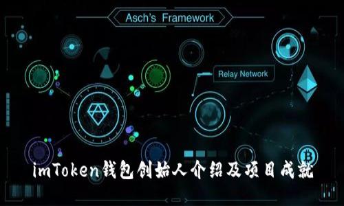 imToken钱包创始人介绍及项目成就