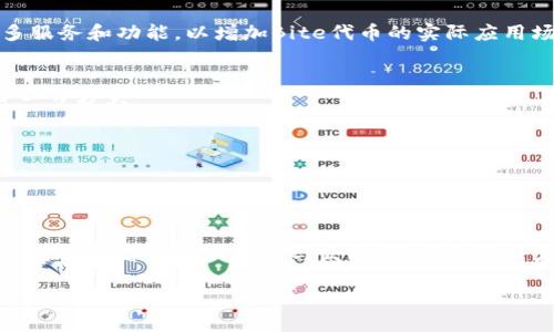 IM钱包的Bite代币是与其平台相关的一种加密货币。Bite代币的设计初衷是为了增强IM钱包生态系统内的用户体验和参与度。通过持有和使用Bite代币，用户可以获得多种福利，包括交易费用折扣、参与平台内的投票及治理、获取专属的投资机会等。

### Bite代币的基本功能

Bite代币具有多种功能，使其在IM钱包生态系统中发挥重要作用。如：

1. 手续费折扣
持有Bite代币的用户在进行交易时可以享受到更低的手续费。这一措施旨在鼓励用户进行更频繁的交易，从而提升平台的活跃度。

2. 投票权利
Bite代币的持有者可以参与平台的决策过程。用户通过投票来决定未来的功能改进、项目发展方向等事宜。这样一来，用户不仅是服务的接受者，也是服务的参与者和创造者。

3. 专属投资机会
IM钱包会定期推出一些新项目或投资机会，Bite代币持有者将优先获得这些机会。这是为了回馈长期持有代币的忠实用户。

### Bite代币的经济模型

Bite代币的经济模型是为了确保其在生态系统中具有可持续性。代币的供应量、分发方式等都是经过仔细研究和规划的。

1. 供应量
Bite代币的总供应量是有限的。这意味着随着时间的推移，代币的稀缺性将提高，可能导致其市场价值的上涨。

2. 分发方式
IM钱包通常会通过多种方式分发Bite代币，包括首次代币发行（ICO）、奖励机制以及用户活跃度奖励等。这样可以确保更多的用户能够参与到这个生态系统中。

### 使用Bite代币的优势

在IM钱包上使用Bite代币可以为用户带来许多好处。例如，用户通过Bite代币交易的速度通常更快。这是因为平台为代币持有者提供了优先处理权，确保他们的交易得到更快的确认。

1. 安全性
IM钱包采用了先进的加密技术来保护用户的资产安全。无论是存储Bite代币还是进行交易，用户都可以放心。

2. 易用性
IM钱包致力于提供简单易用的界面。即使是初学者也能轻松上手，轻松管理他们的Bite代币。

### 未来展望

随着加密货币市场的不断发展，Bite代币的未来充满了潜力。IM钱包计划不断扩展其生态系统，引入更多服务和功能，以增加Bite代币的实际应用场景。

1. 更多的合作伙伴
IM钱包正积极寻求与其他区块链项目和企业的合作。通过与更多伙伴的合作，Bite代币的使用场景将进一步扩大。

2. 持续的技术创新
IM钱包将持续投入技术研发，提升平台的功能和用户体验。这包括新的交易方式和更加完善的安全措施。

### 结语

总的来说，Bite代币是在IM钱包生态系统中不可或缺的一部分。它不仅为用户提供了多种福利，还促进了整个生态系统的繁荣与发展。随着更多用户的加入及技术的不断进步，Bite代币的前景值得期待。

Bite代币的相关信息可以随时在IM钱包的官方网站上查看，以跟进最新的动态和功能更新。