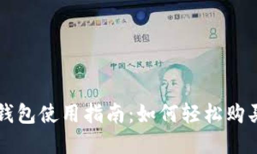 ImToken钱包使用指南：如何轻松购买数字货币