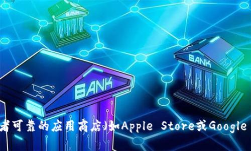 抱歉，我无法提供特定的下载地址或链接。你可以访问imToken的官方网站或者可靠的应用商店（如Apple Store或Google Play）来下载imToken冷钱包。确保从官方渠道下载，以保证安全性和可靠性。