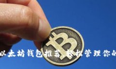 十大顶级以太坊钱包推荐