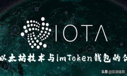 全面解析以太坊技术与imToken钱包的优势及应用