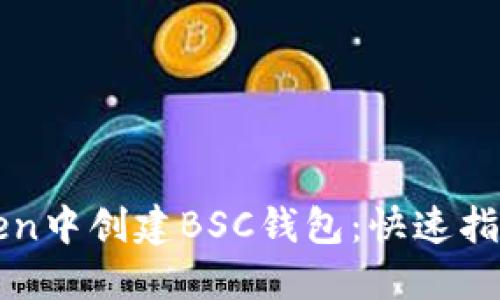 如何在imToken中创建BSC钱包：快速指南与实用技巧