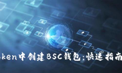 如何在imToken中创建BSC钱包：快速指南与实用技巧