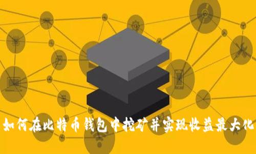 如何在比特币钱包中挖矿并实现收益最大化
