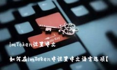 imToken设置中文如何在imT