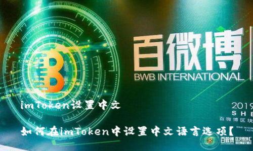imToken设置中文

如何在imToken中设置中文语言选项？