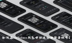 如何在imToken钱包中快速切