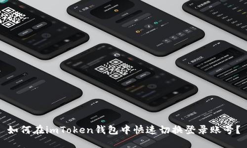 如何在imToken钱包中快速切换登录账号？