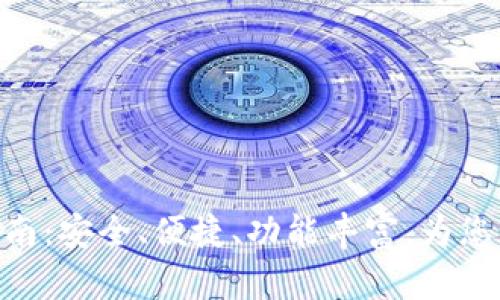 imToken钱包使用指南：安全、便捷、功能丰富，为您的数字资产保驾护航