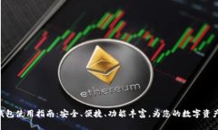imToken钱包使用指南：安全