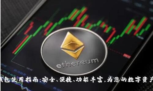 imToken钱包使用指南：安全、便捷、功能丰富，为您的数字资产保驾护航