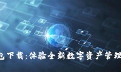 Token.IM 钱包下载：体验全