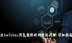 如何解决ImToken钱包转账时